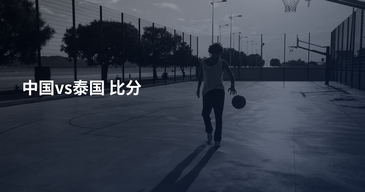 中国vs泰国 比分