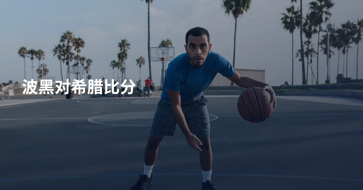 波黑对希腊比分