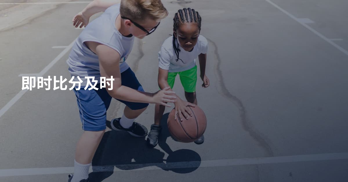 即时比分及时