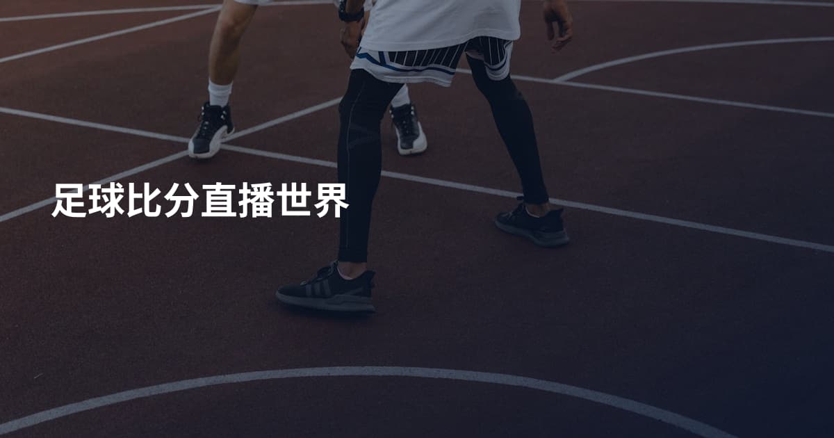 足球比分直播世界