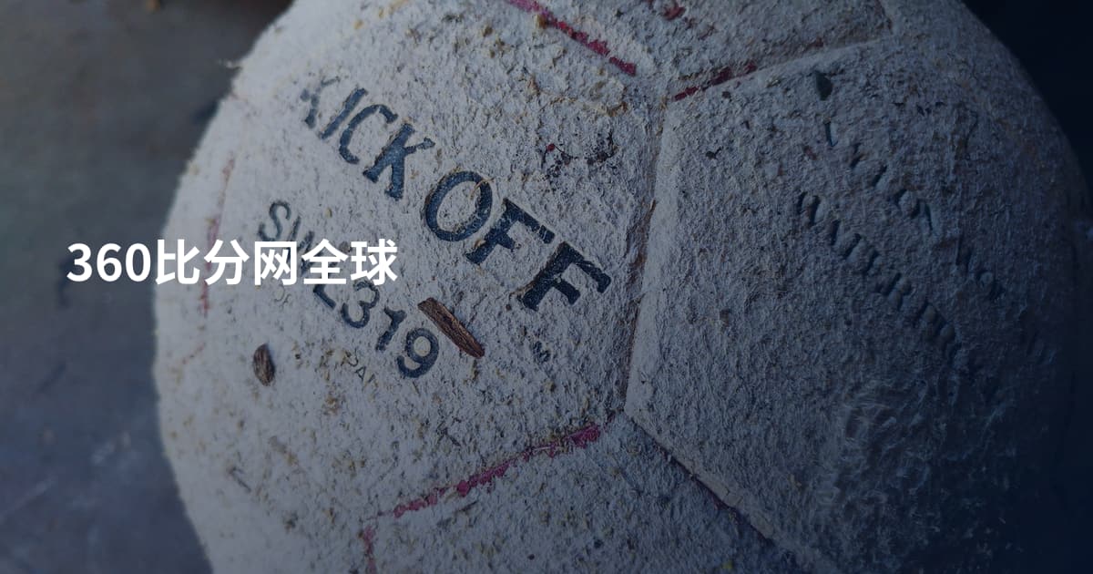 360比分网全球