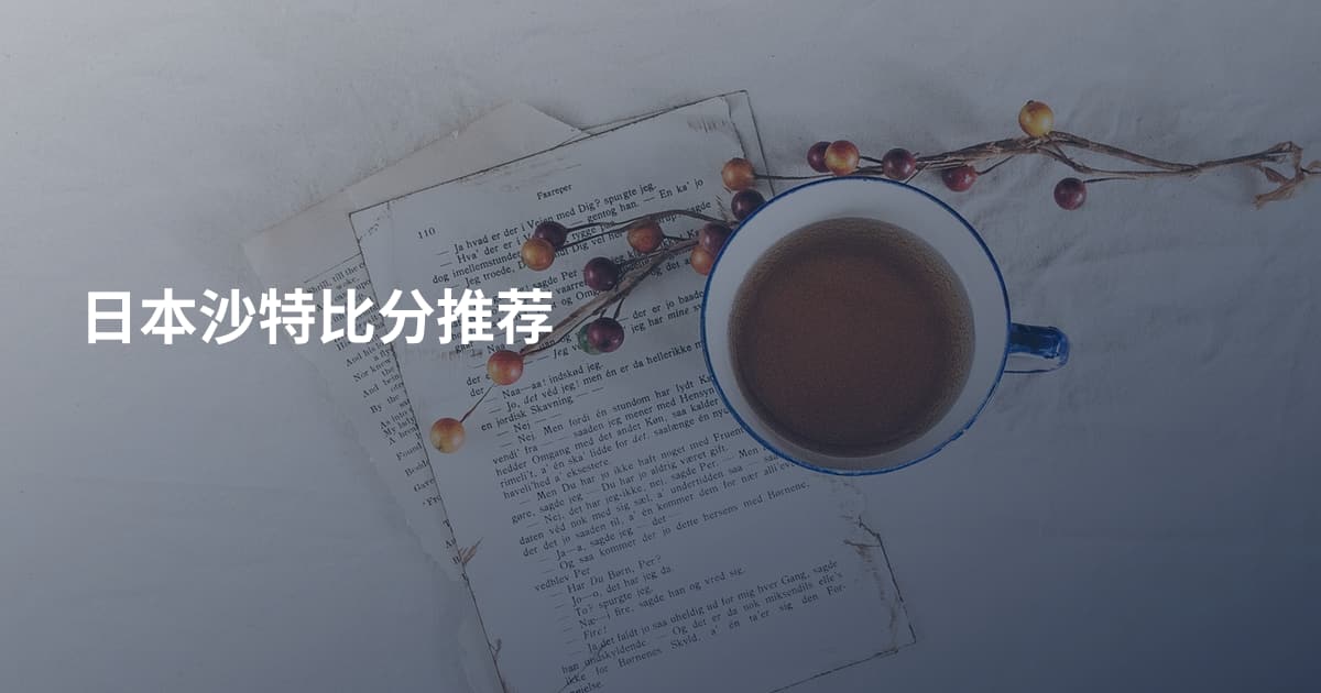 日本沙特比分推荐