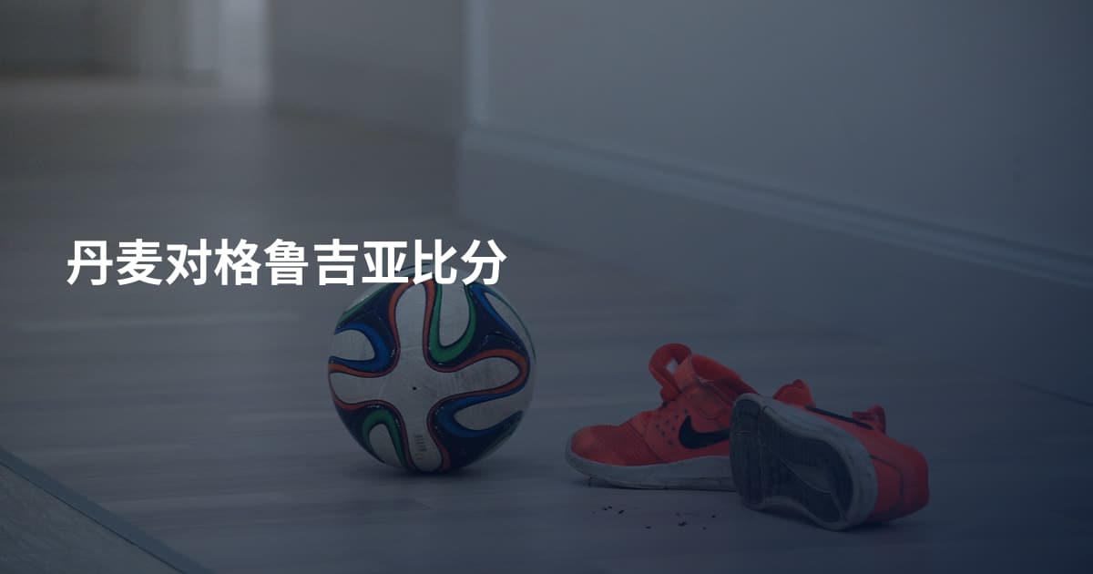 丹麦对格鲁吉亚比分