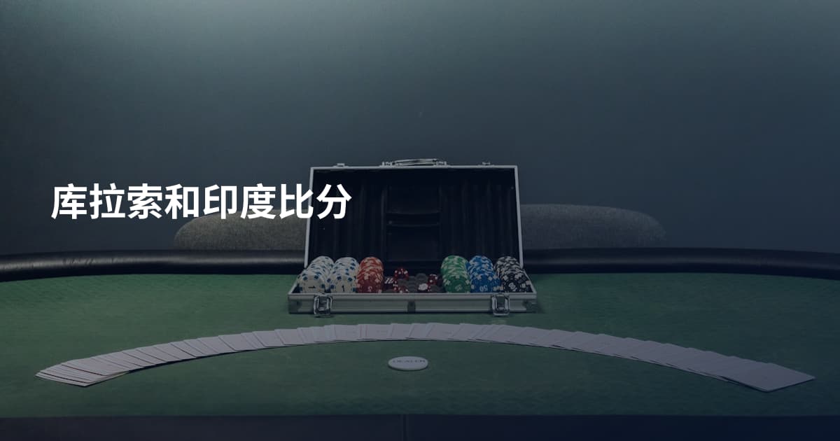 库拉索和印度比分
