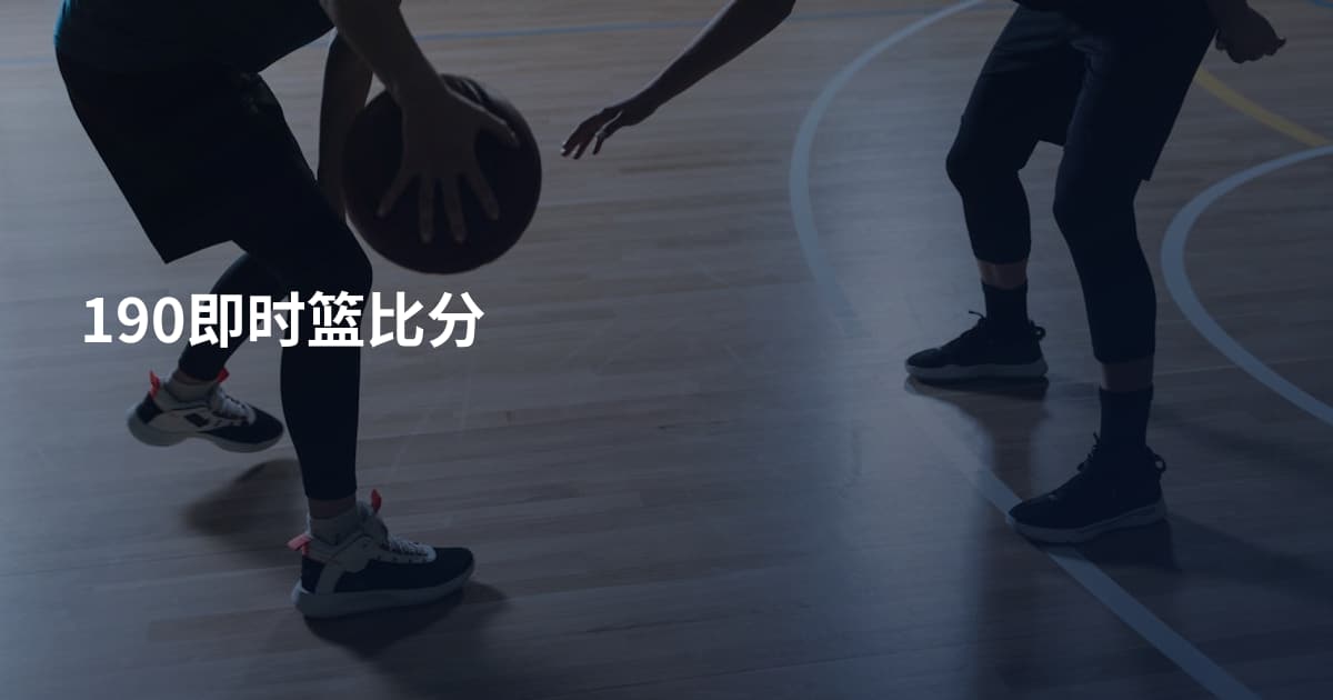 190即时篮比分