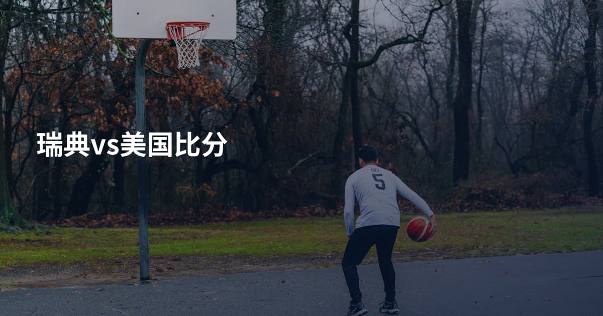 瑞典vs美国比分