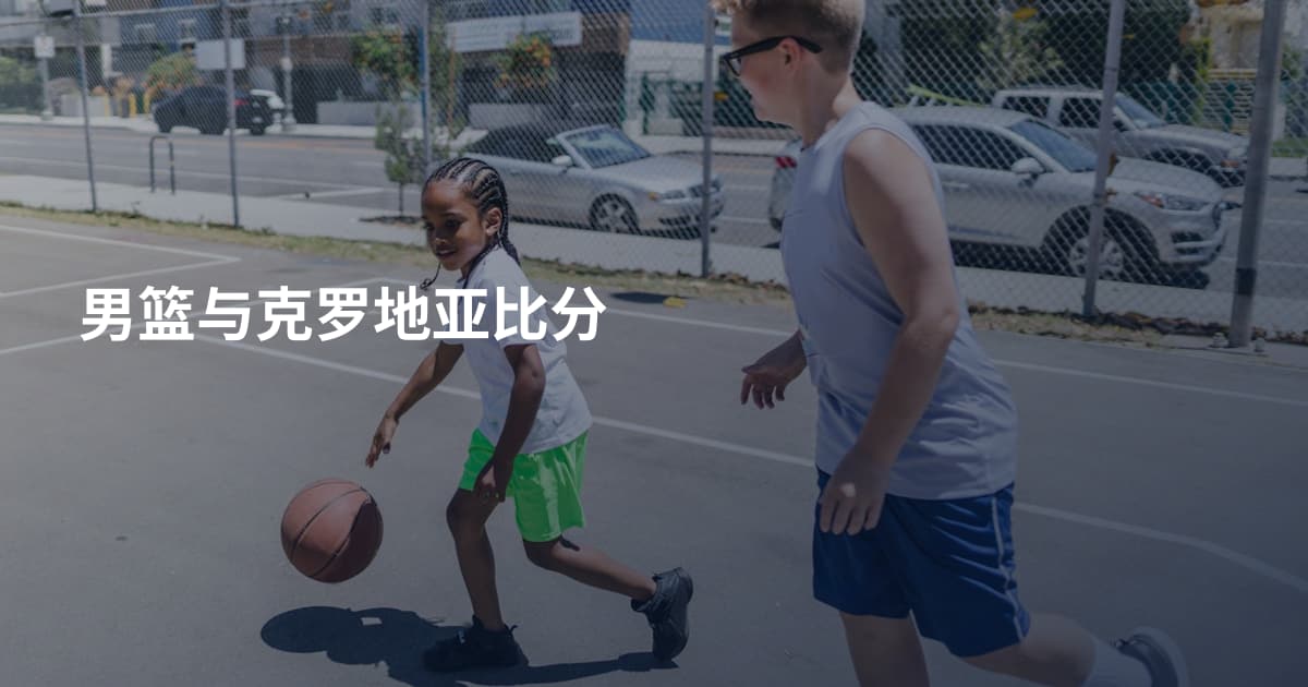 男篮与克罗地亚比分