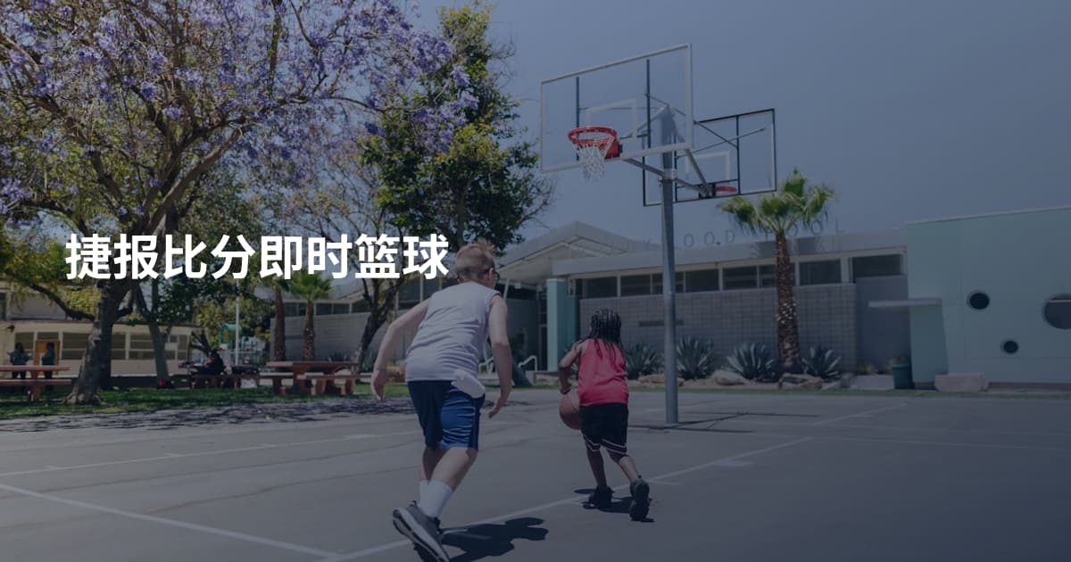 捷报比分即时篮球