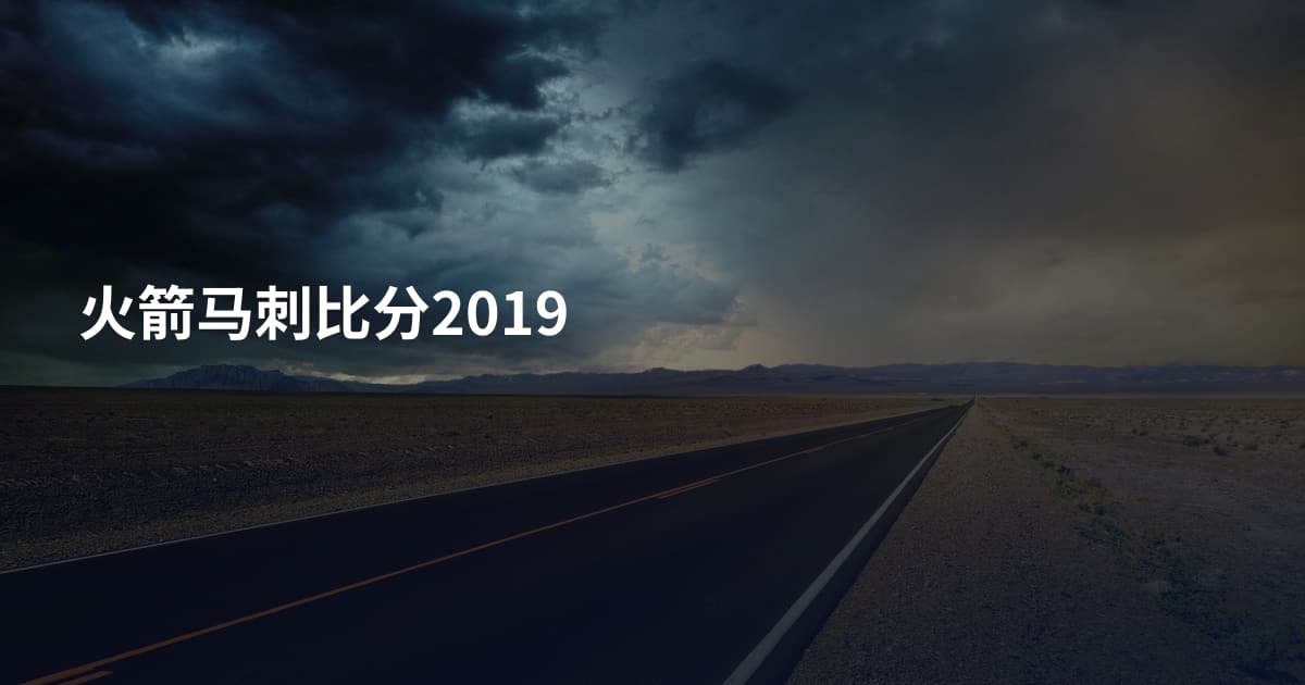 火箭马刺比分2019
