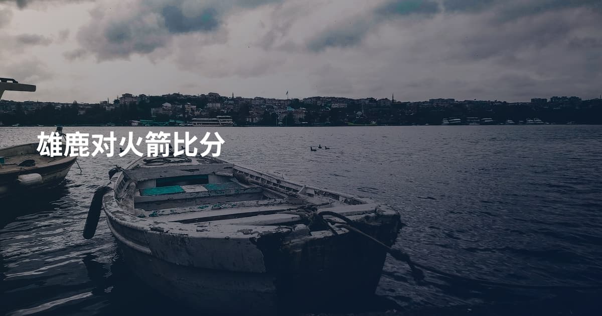 雄鹿对火箭比分