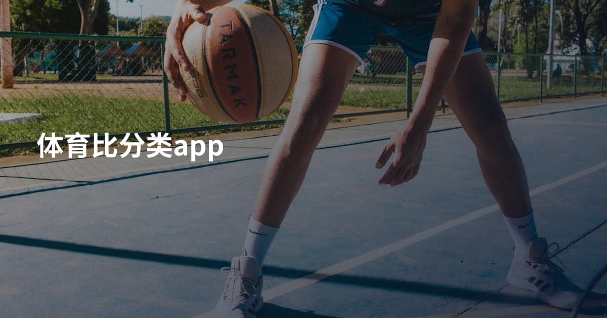 体育比分类app