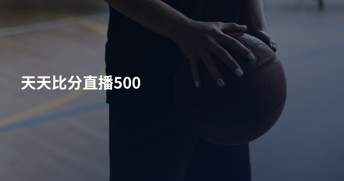 天天比分直播500