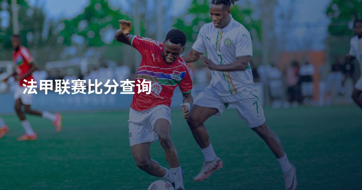 法甲联赛比分查询