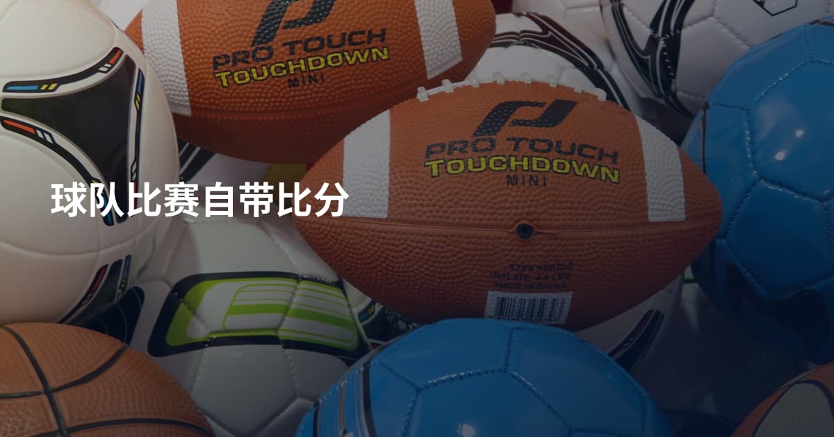 球队比赛自带比分