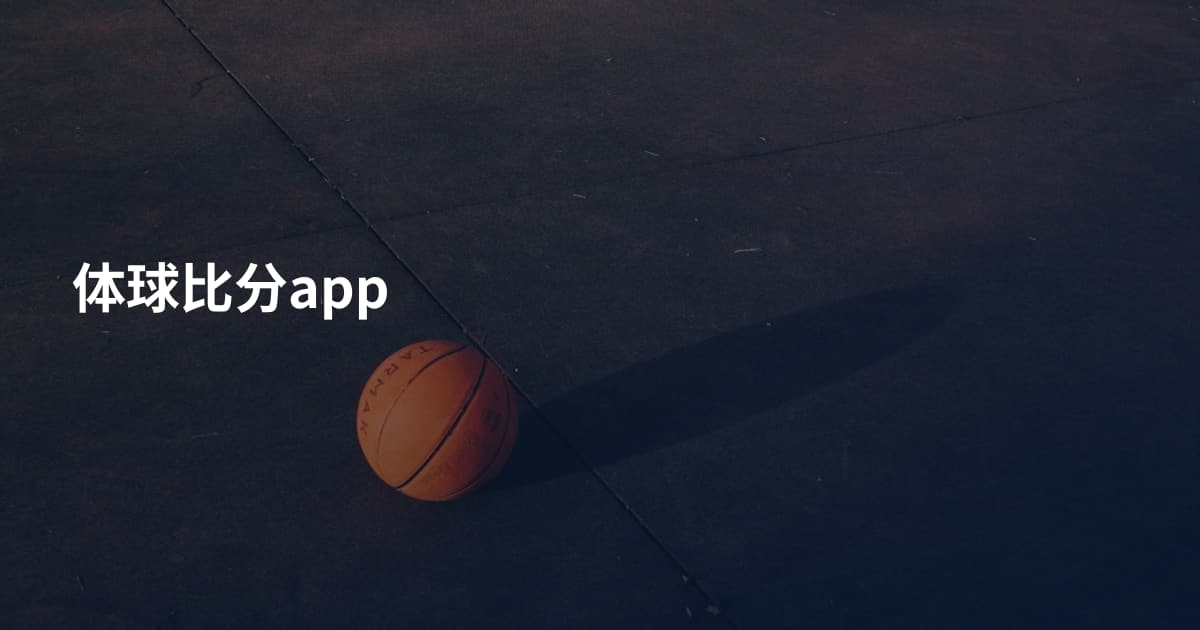 体球比分app