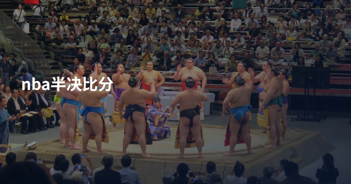 nba半决比分