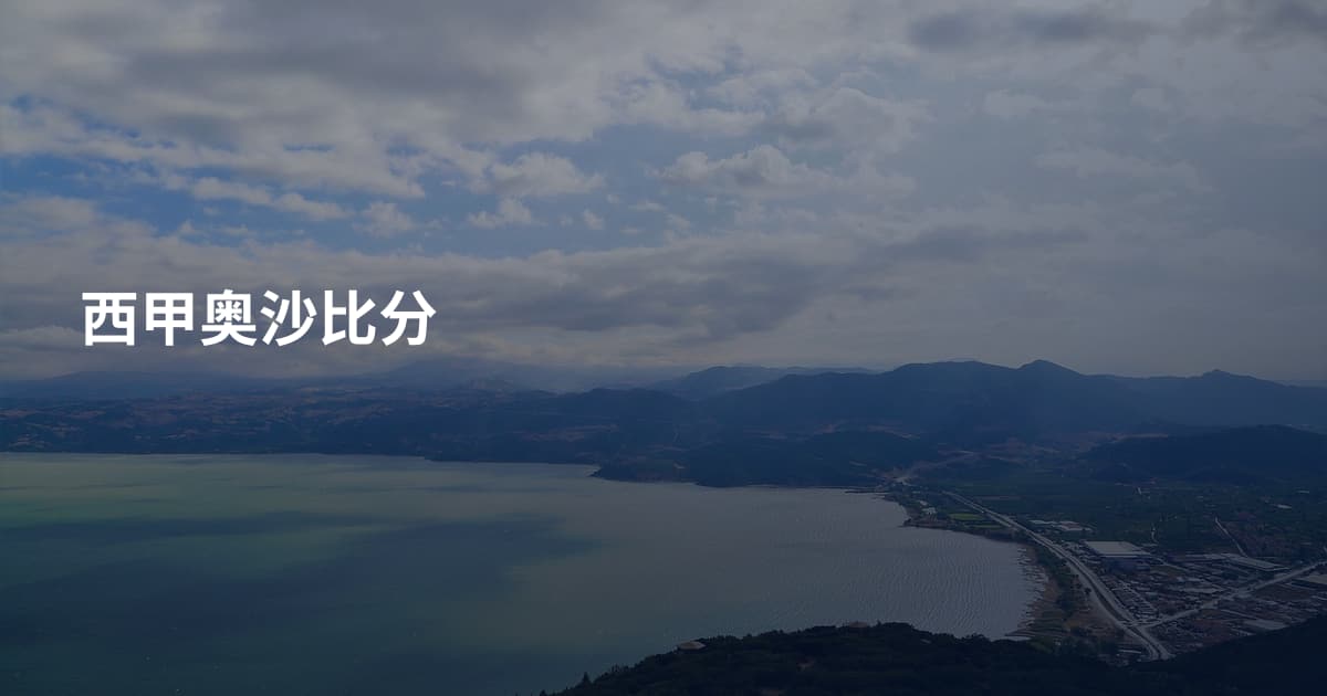 西甲奥沙比分