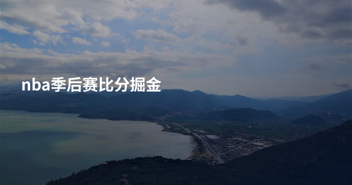 nba季后赛比分掘金