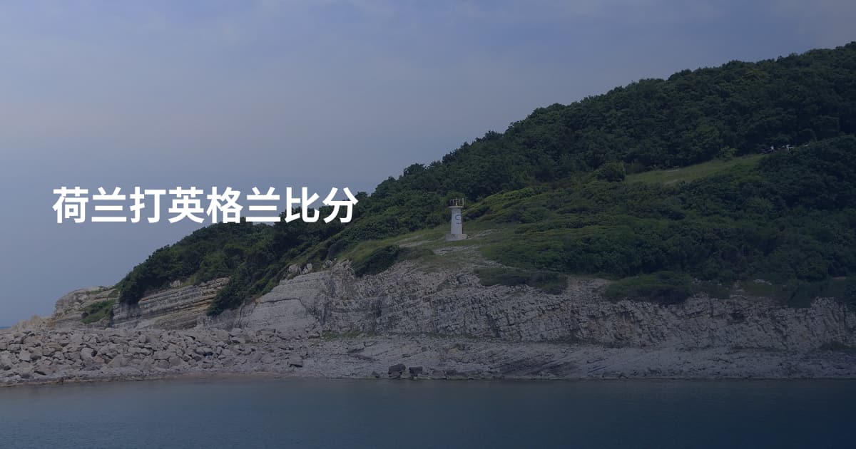 荷兰打英格兰比分