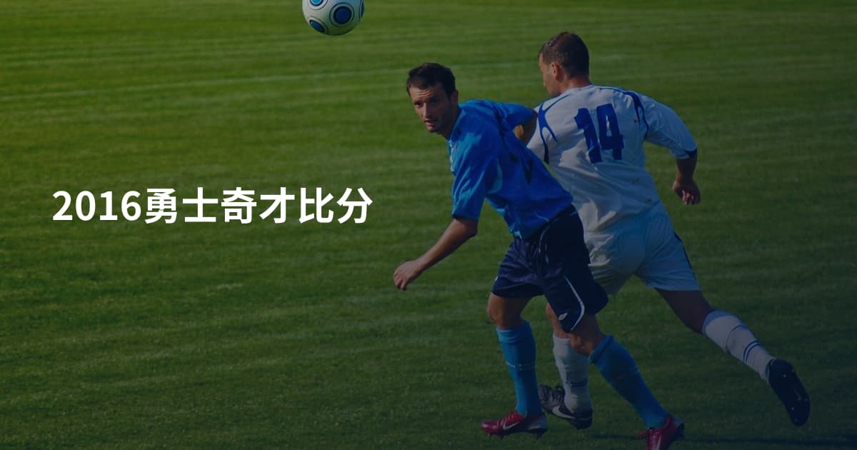 2016勇士奇才比分