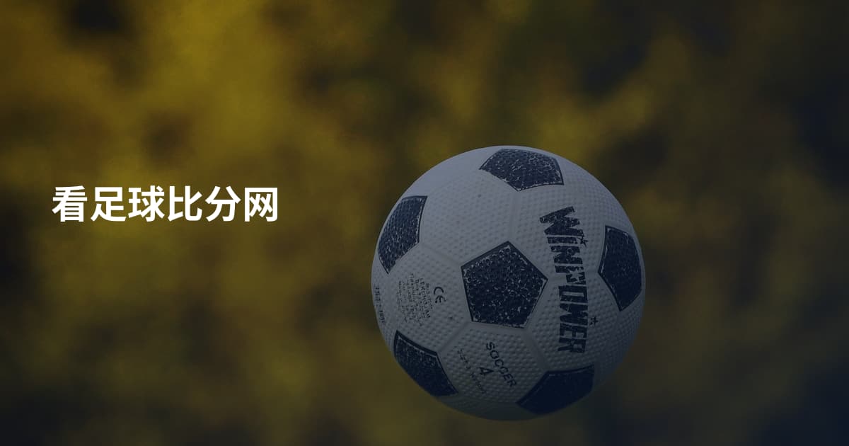 看足球比分网