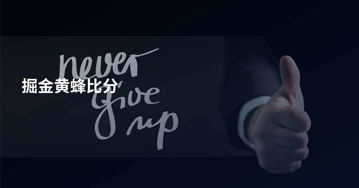 掘金黄蜂比分