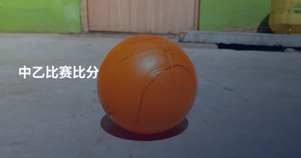 中乙比赛比分