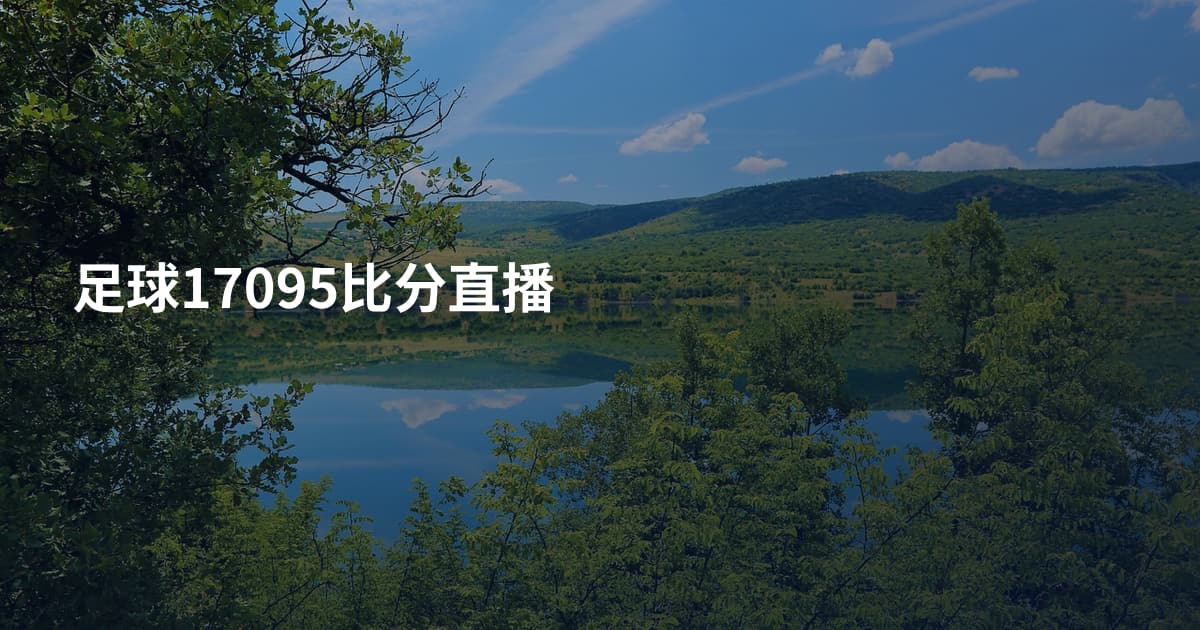 足球17095比分直播