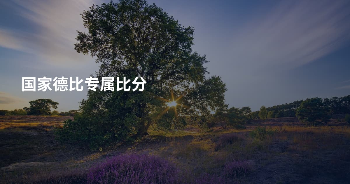 国家德比专属比分