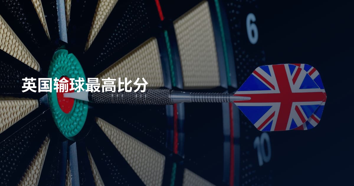 英国输球最高比分