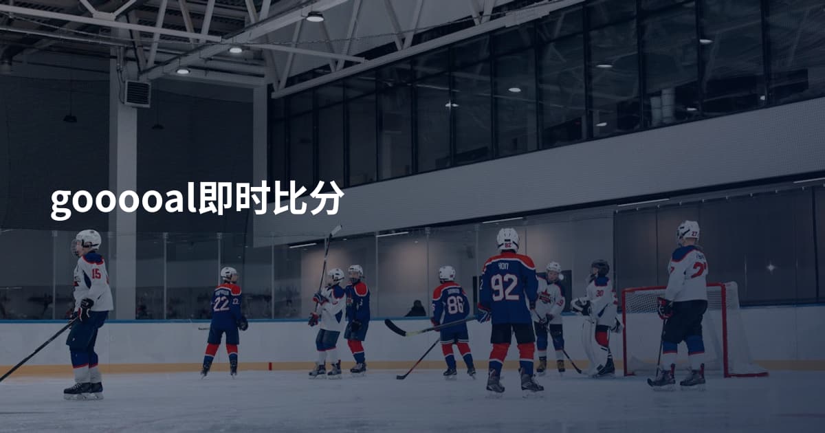 gooooal即时比分