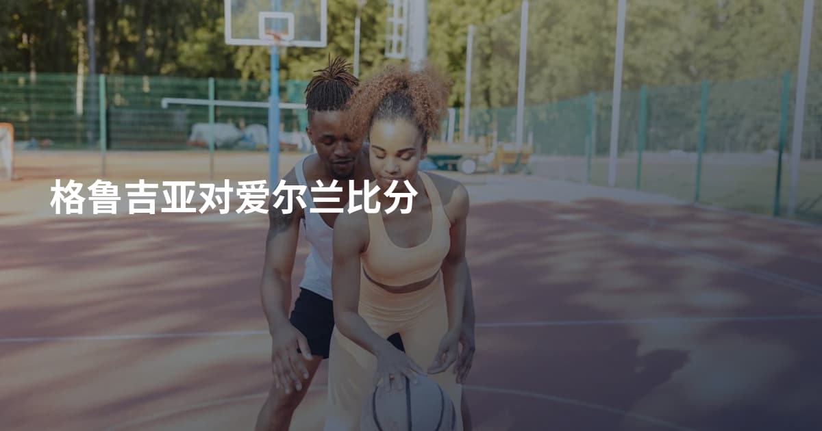 格鲁吉亚对爱尔兰比分