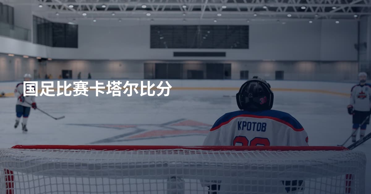 国足比赛卡塔尔比分