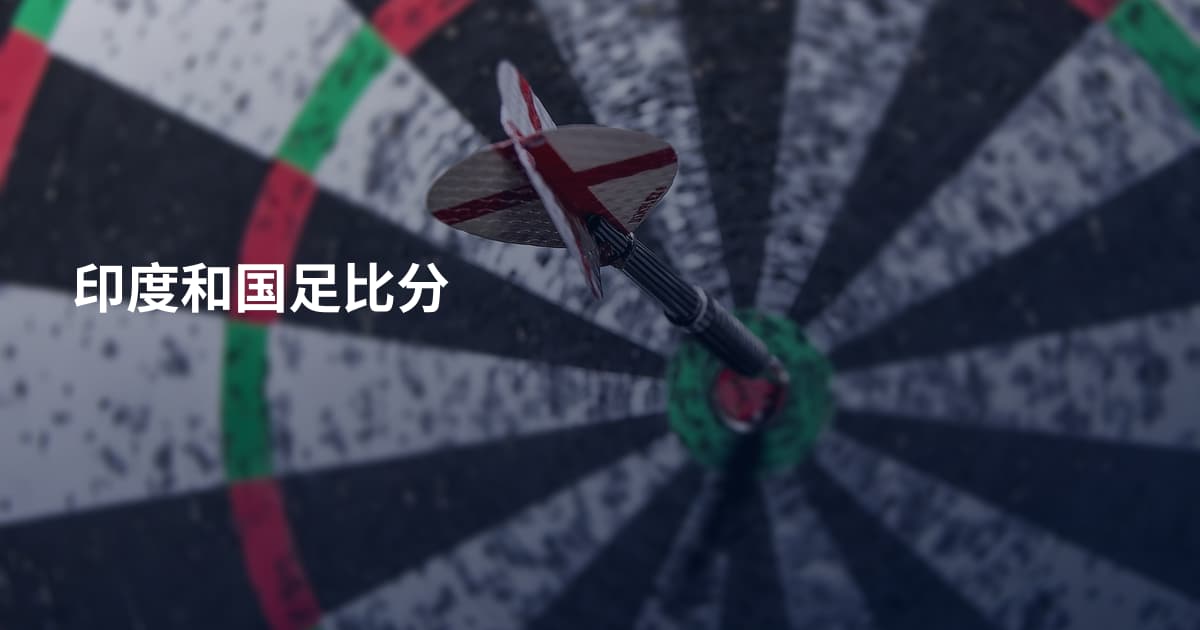 印度和国足比分