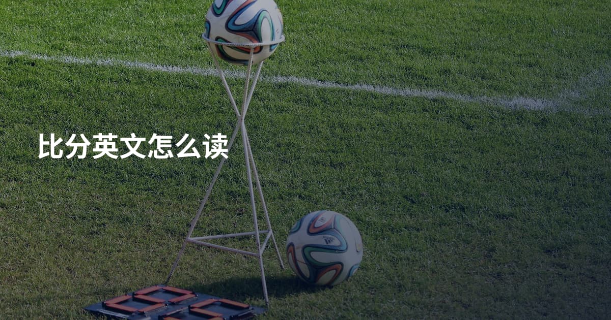 比分英文怎么读