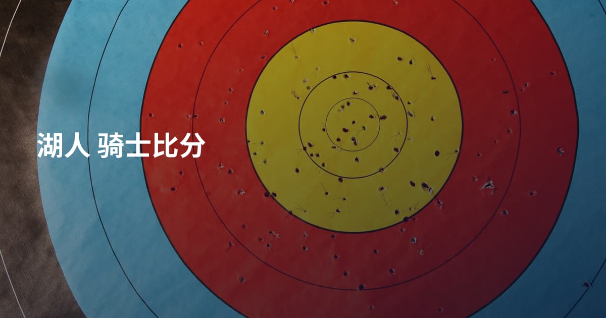 湖人 骑士比分
