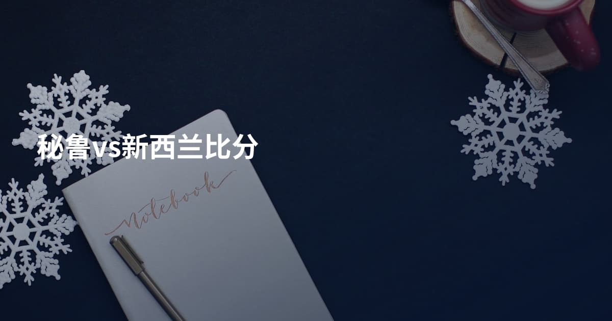 秘鲁vs新西兰比分