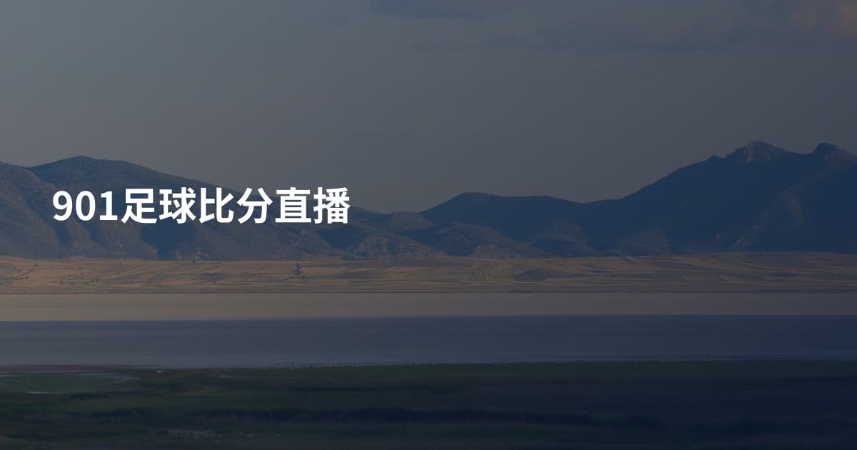 901足球比分直播