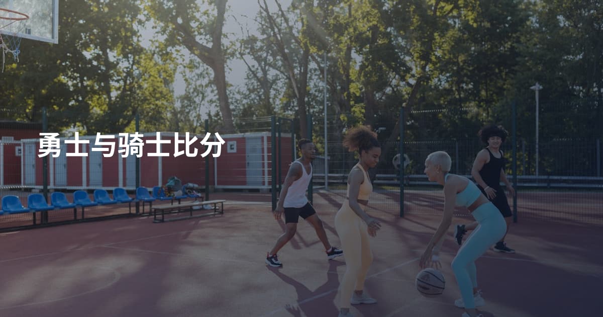 勇士与骑士比分