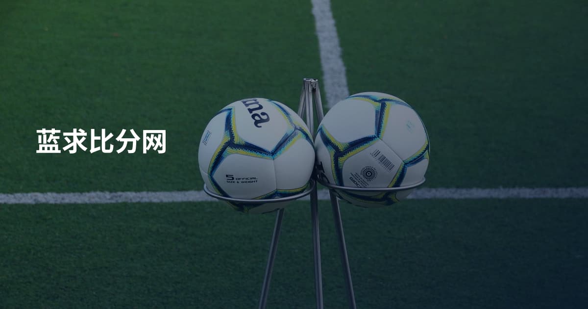 蓝求比分网
