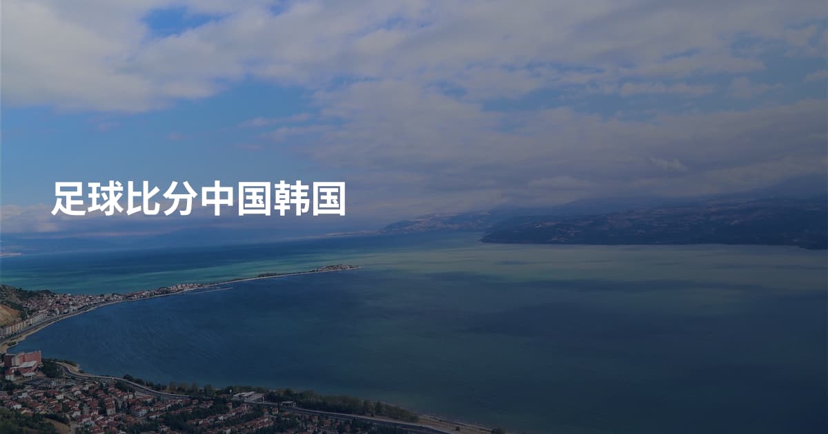 足球比分中国韩国