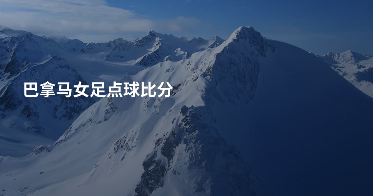 巴拿马女足点球比分