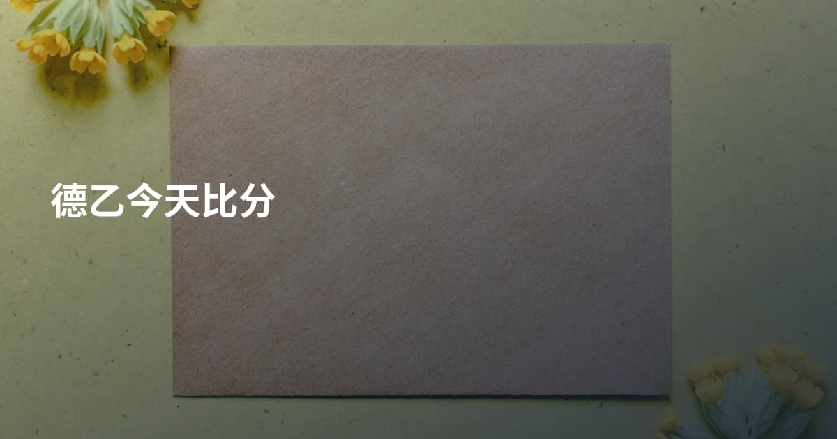 德乙今天比分