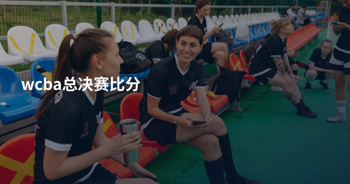 wcba总决赛比分