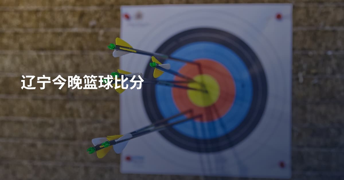 辽宁今晚篮球比分
