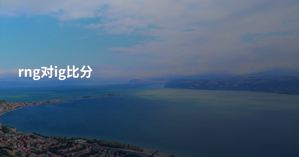 rng对ig比分