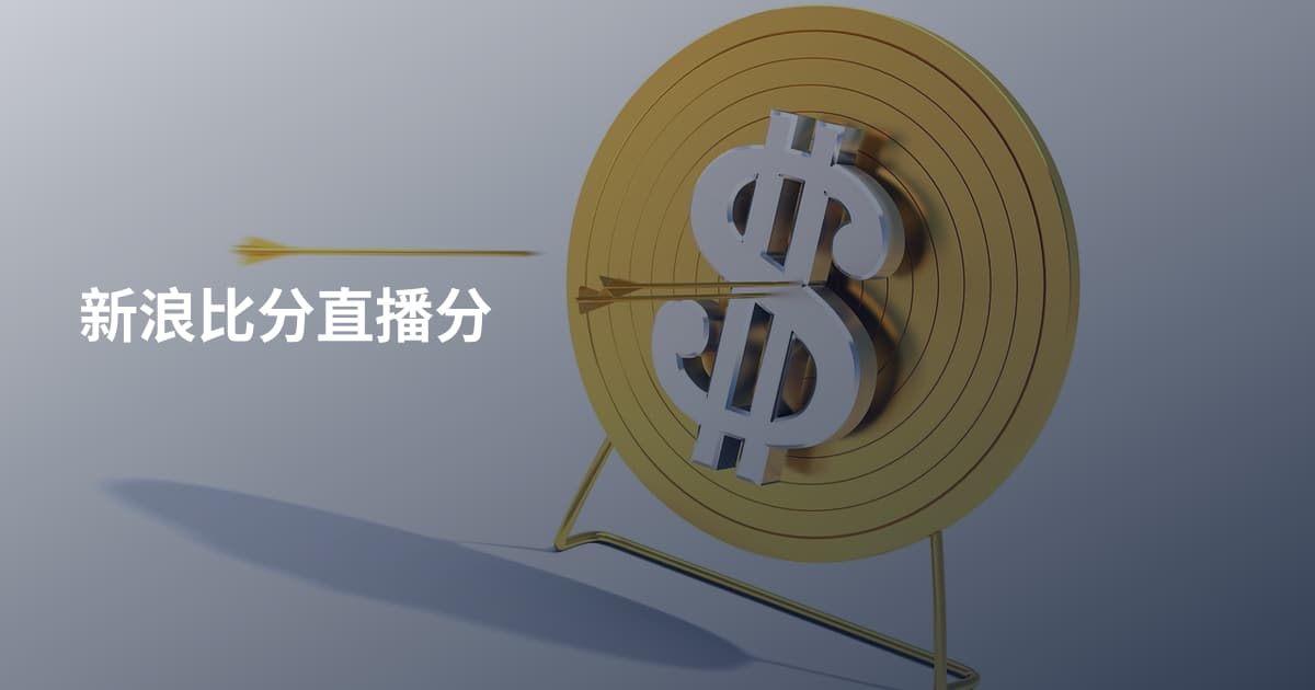 新浪比分直播分