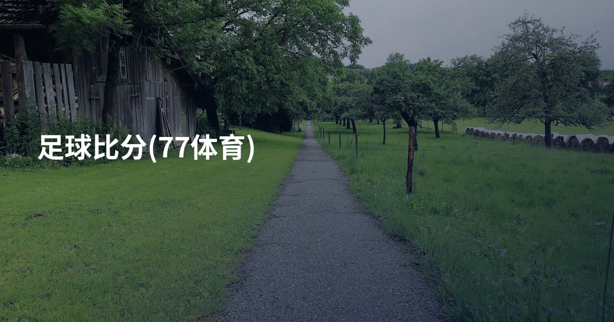 足球比分(77体育)