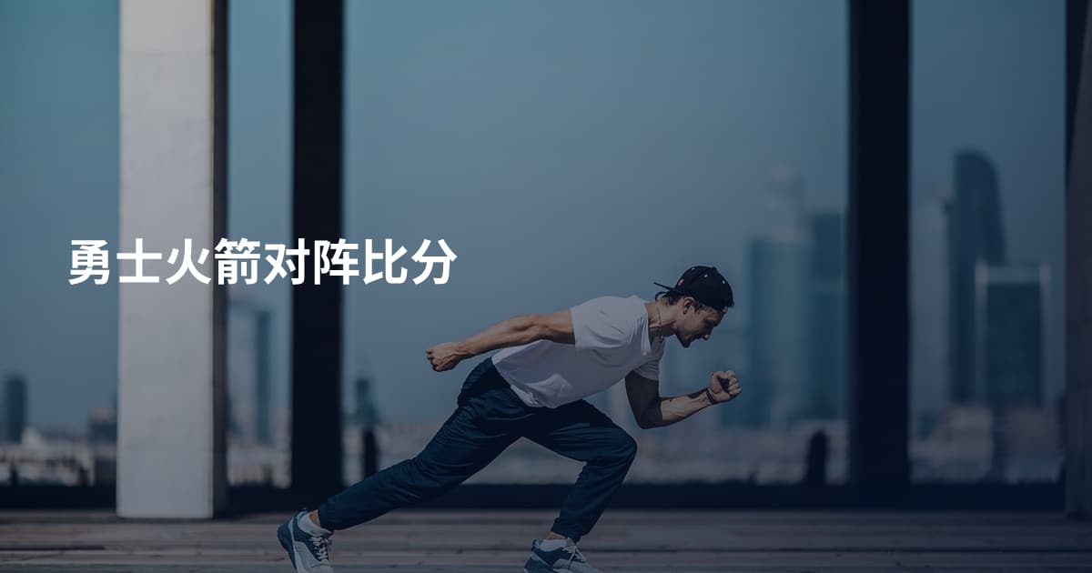 勇士火箭对阵比分