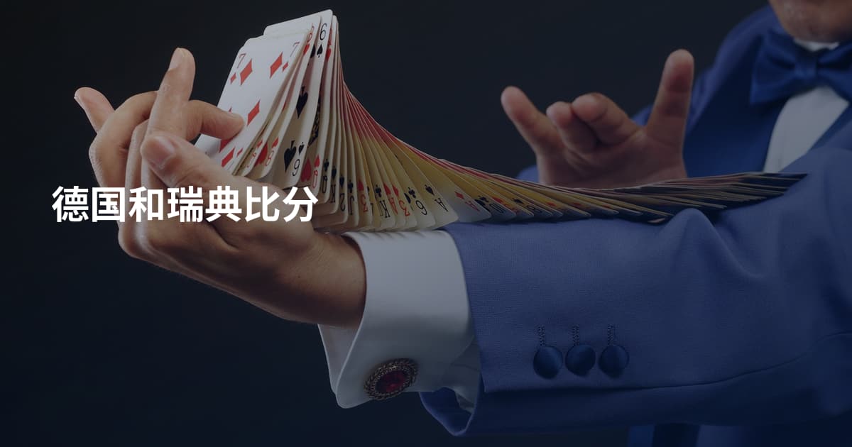 德国和瑞典比分